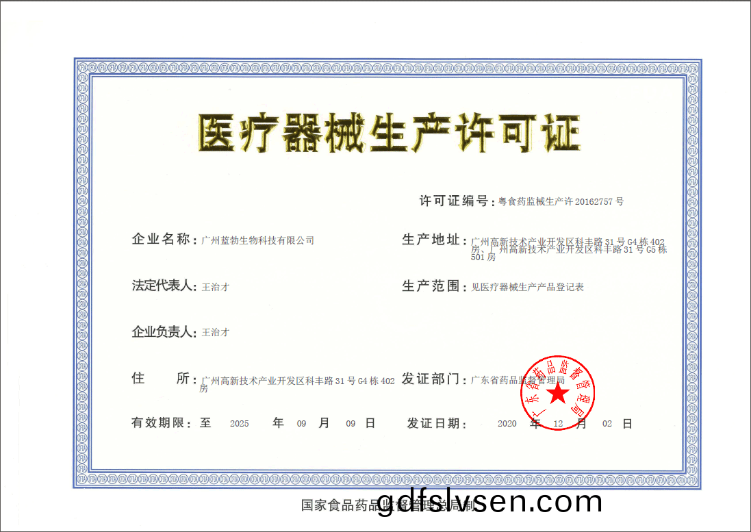 醫(yi)療器械生(sheng)産許可證