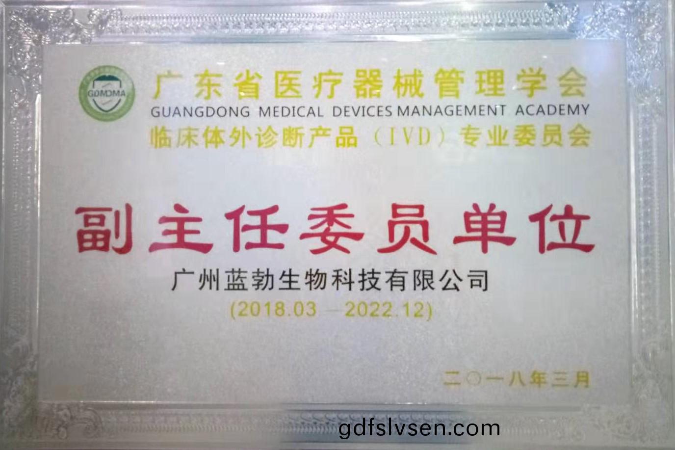 廣東省(sheng)醫(yi)療(liao)器械(xie)筦理學會(hui)-體外(wai)診(zhen)斷(duan)産(chan)品專業委員(yuan)會-副主(zhu)任委員單位